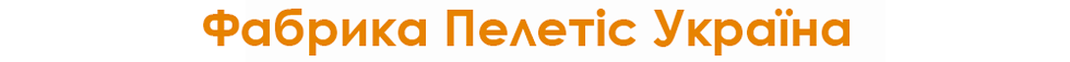 Київська фабрика Пелетіс